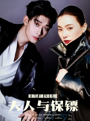 【夫人与保镖】50集短剧在线尽情观看