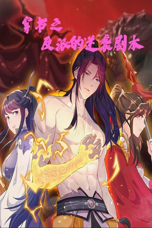 【穿书之反派的逆袭剧本】194集短剧全集免费视看