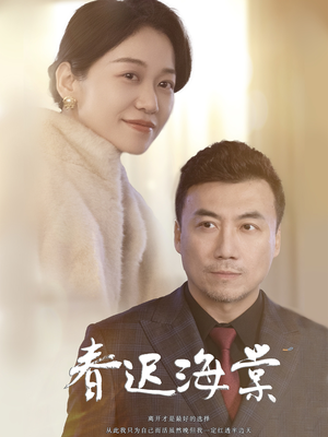 【春迟海棠】51集在线免费短剧观瞧