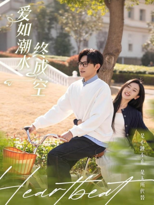 【爱如潮水终成空】30集免费短剧在线赏看
