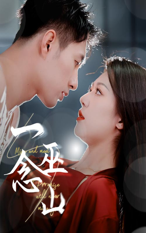 【一念巫山】45集免费短剧在线观享