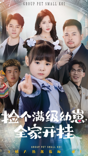 【捡个满级幼崽全家开挂】71集免费在线短剧全集看