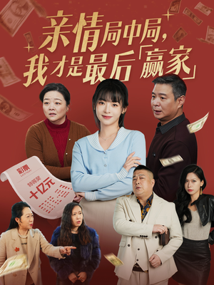 【亲情局中局，我才是最后赢家】35集短剧在线看全集免费