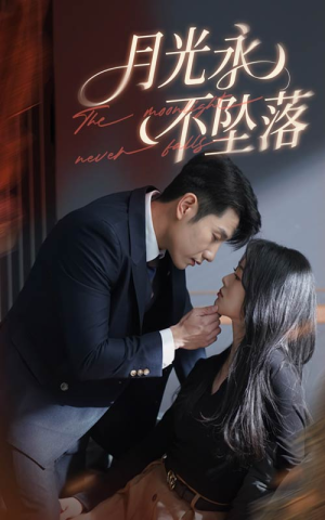 【月光永不坠落】61集短剧免费在线速看