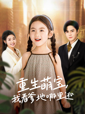 【重生萌宝，我看爹地哪里逃】80集短剧免费全集在线速看