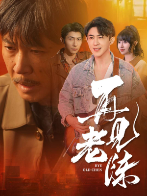 【再见老陈】44集短剧免费全集在线赏