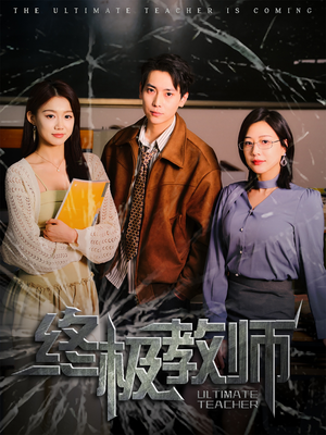 【终极教师】90集短剧免费全集线上赏