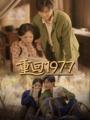 【重回1977】71集短剧全集免费极速观看