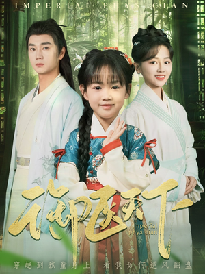 【御医天下】80集免费短剧在线全集览