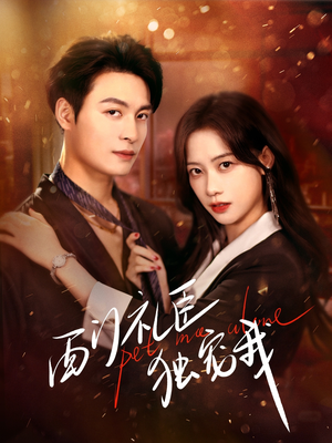 【西门礼臣独宠我】80集短剧在线畅享全集看