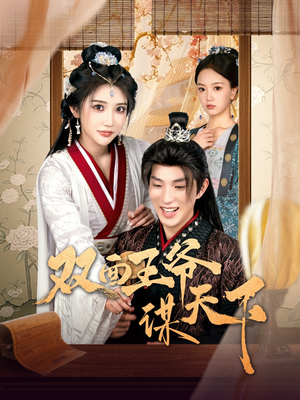 【双面王爷谋天下】93集短剧免费随心看