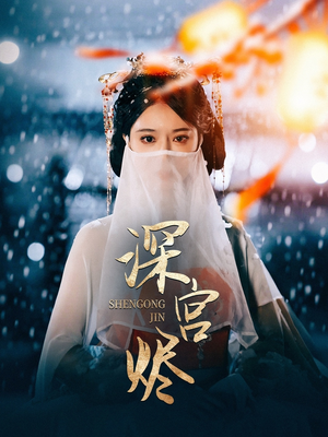 【深宫烬】52集免费全集短剧在线畅看