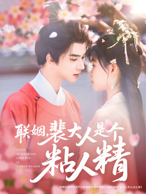 【联姻，裴大人是个粘人精】97集免费短剧全集赏看