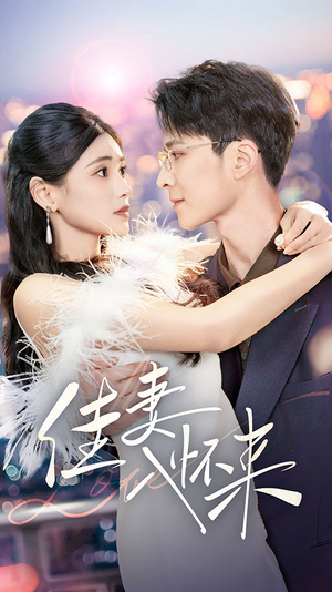 【佳妻入怀来】70集免费短剧在线完整赏