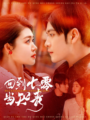 【回到七零当知青】135集短剧在线观看不收费