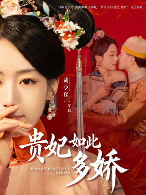 贵妃如此多娇（86集） 我全都看完了