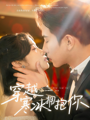 【穿越寒冰拥抱你】60集免费短剧在线全集观看