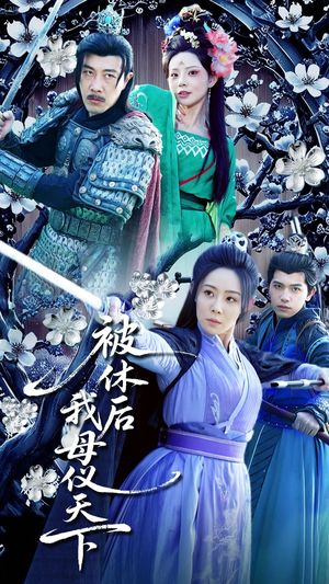 【被休后我母仪天下】100集短剧全网免费看