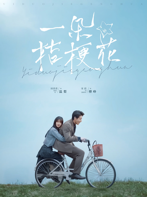 【一朵桔梗花】71集短剧在线高清全集速览