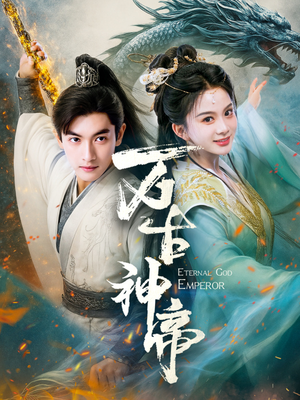 【万古神帝】73集短剧在线免费尽情看