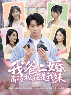 【我爸二婚，高冷校花是我妹】80集短剧免费全集线上赏看