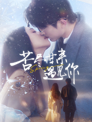 【苦尽甘来遇见你】87集短剧免费畅享全集