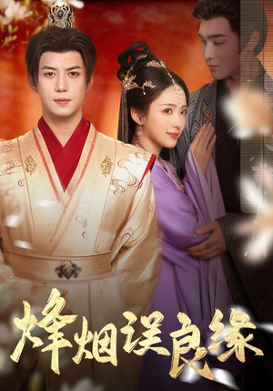 【烽烟误良缘】80集短剧免费在线畅快观