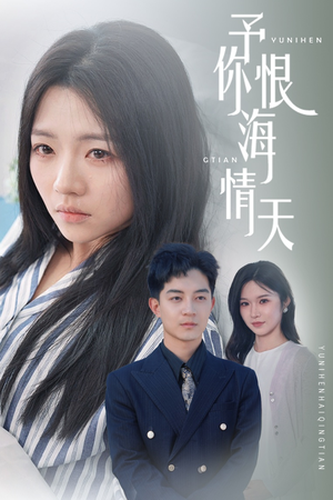 予你恨海情天（30集） 一口气看完