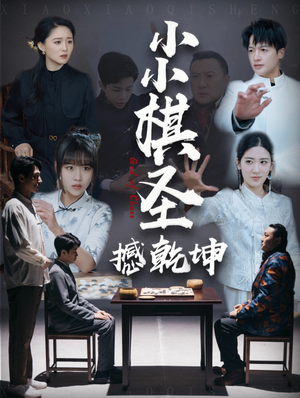 【小小棋圣撼乾坤】52集短剧全集免费在线赏