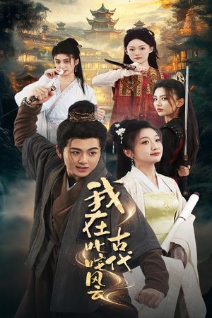 【我在古代叱咤风云】71集短剧免费全集畅览