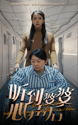 【听到婆婆心声后】50集在线短剧免费全集观看