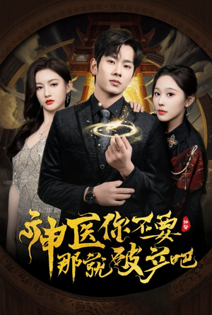 【神医你不要那就破产吧】30集短剧全集无广告在线看