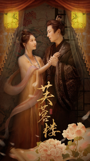 【芙蓉楼】50集短剧完整版免费在线赏