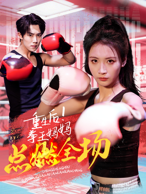 【重生后！拳王妈妈点燃全场】66集短剧免费全集随心看