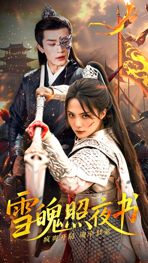 【雪魄照夜书】72集免费在线短剧完整观看
