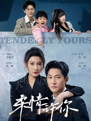 【柔情许你】80集短剧免费在线速看