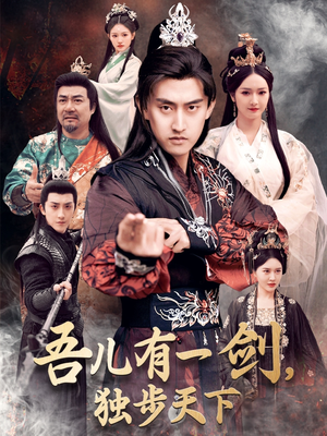 【吾儿有一剑，独步天下】72集短剧免费高清在线看
