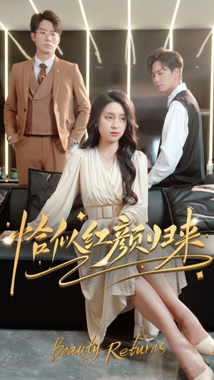 【恰似红颜归来】79集免费短剧全集观瞧