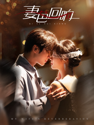 【妻色回响】53集在线短剧免费尽情看