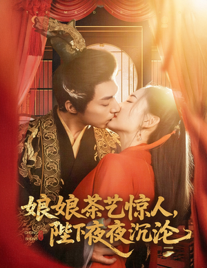 【娘娘茶艺惊人，陛下夜夜沉沦】50集短剧全集在线免费观