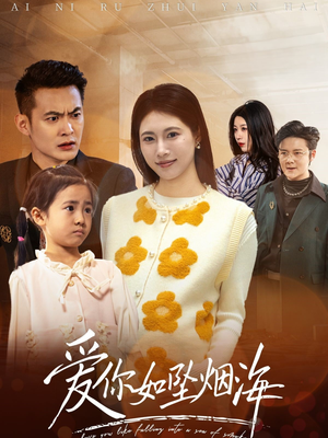 爱你如坠烟海（54集） 短剧热门合集