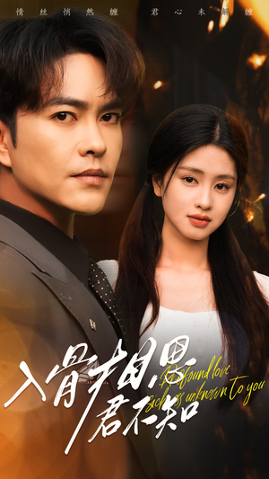 【入骨相思君不知】47集短剧免费高清在线速看