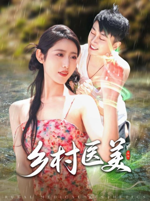 【乡村医美】108集乡村风情短剧免费看全集