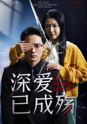【深爱已成殇】52集免费短剧完整版在线看