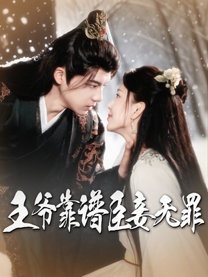 【王爷靠谱臣妾无罪】89集短剧免费全集轻松看