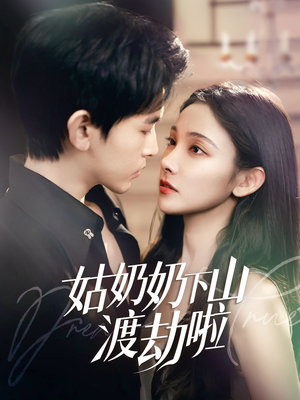 【姑奶奶下山渡劫啦】69集短剧免费在线全剧看