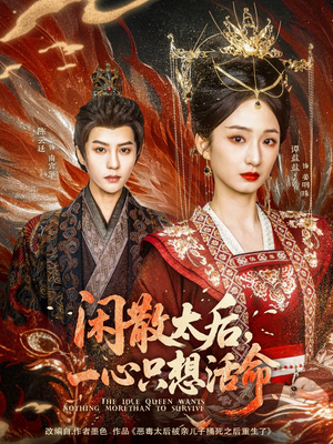 【闲散太后一心只想活命】88集短剧免费高清在线看