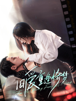 【京枝欲夜】80集夸克网盘短剧免费畅看