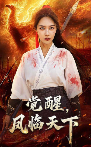 【觉醒凤临天下】76集短剧免费全集览看