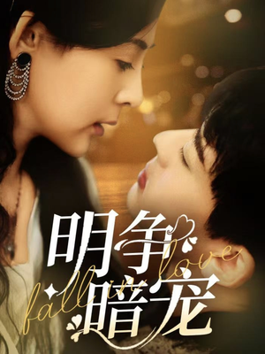 【明争暗宠】70集短剧免费全集在线乐看